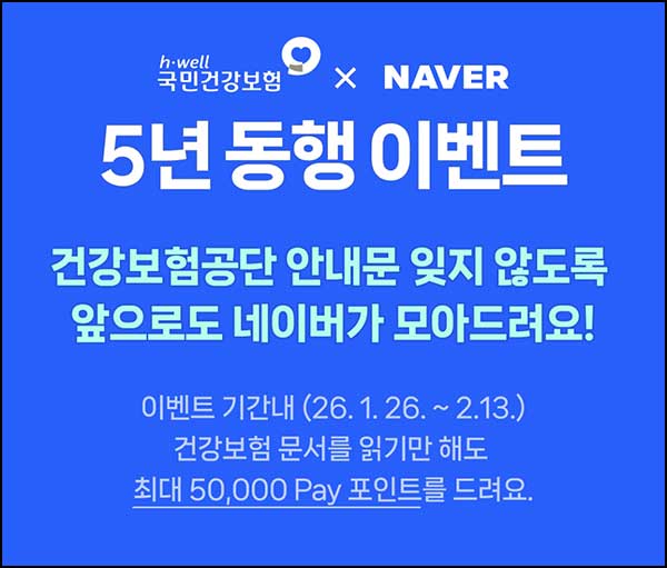  네이버 건강보험공단 문서 열람(네페 1천원등 20,030명)추첨~02.13