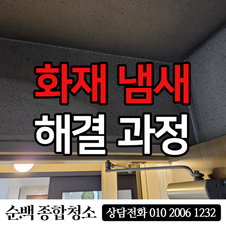 <b>울산 화재</b>청소 업체｜간접 화재 피해, 어디서부터 정리해야 할까