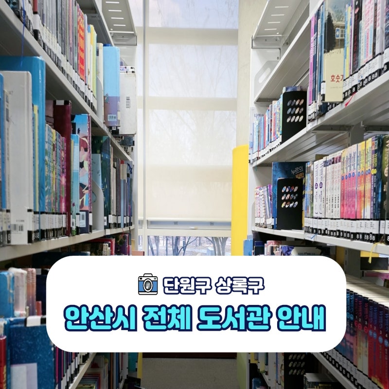 안산 중앙도서관 단원구 상록구 도서관 운영 휴무일 정보 총정리