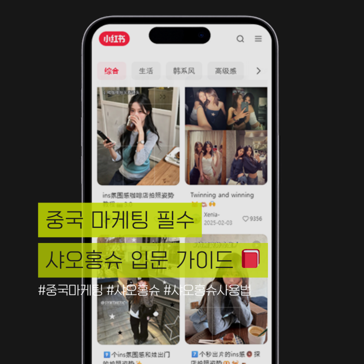  샤오홍슈 입문 가이드: 가입부터 꿀팁까지 한 번에 끝내기