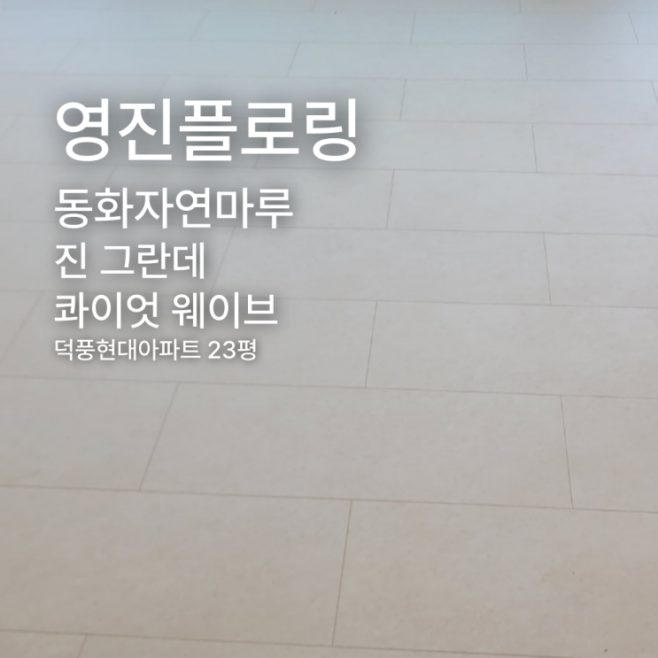  진 그란데 콰이엇 웨이브 덕풍현대아파트 23평 시공 사례