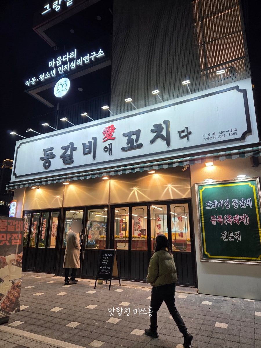 등갈비애꼬치다 지제점 사진 1