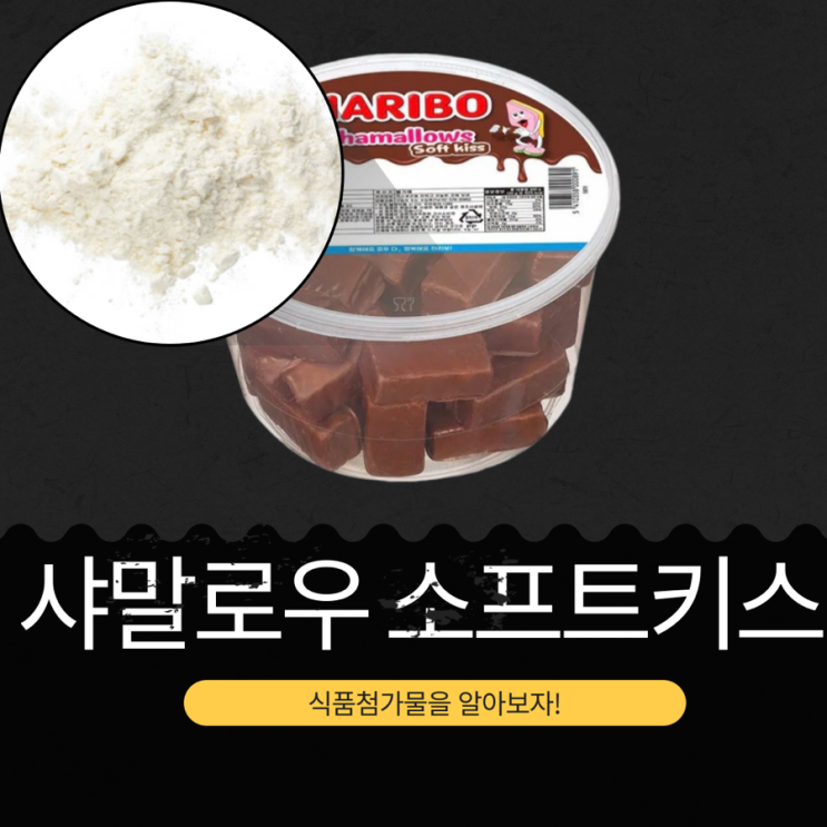  하리보 신상 [샤말로우 소프트키스] 초콜릿 코팅 마시멜로 국내 출시