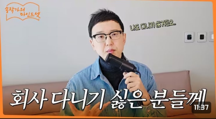  김부장 이야기 송희구 작가가 말하는 직장인 마인드셋 | 넷플릭스 1위 드라마 원작자