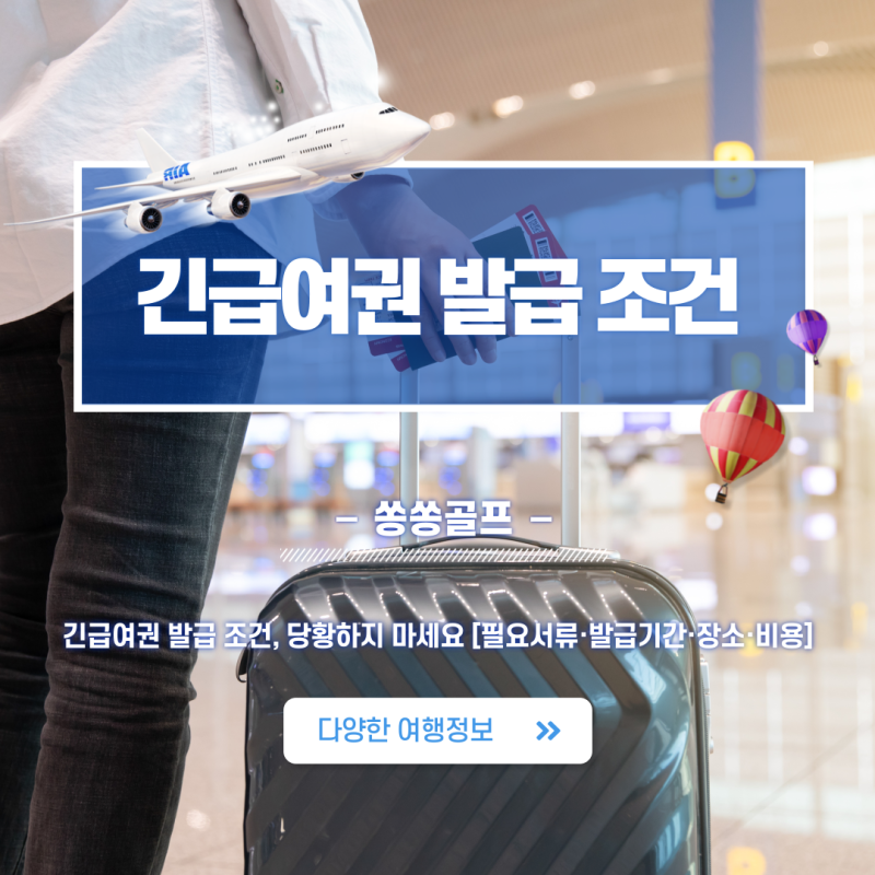 긴급여권 발급 조건, 당황하지 마세요 [필요서류·발급기간·장소·비용]