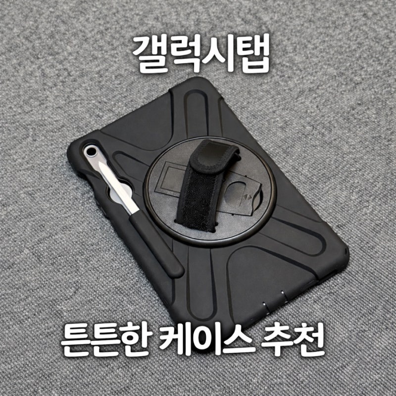 갤럭시탭 튼튼한 케이스 추천 러기드케이스 스트랩케이스 손잡이케이스 태블릿케이스 추천
