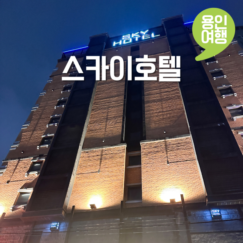 경기도 용인 여행 가성비 숙소 기흥역 근처 스카이호텔