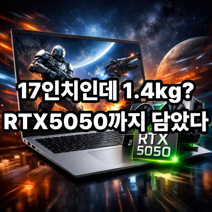  LG 그램17 프로 RTX5050 사용후기, 가벼운 17인치 고성능 노트북 끝판왕