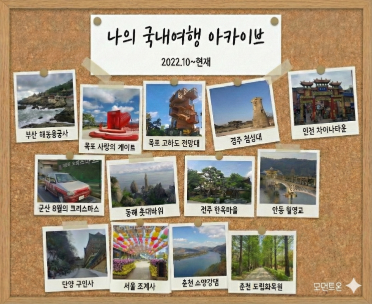  나의 국내 여행 아카이브 | 지금까지 다녀온 곳 기록 (2022.10~2026)