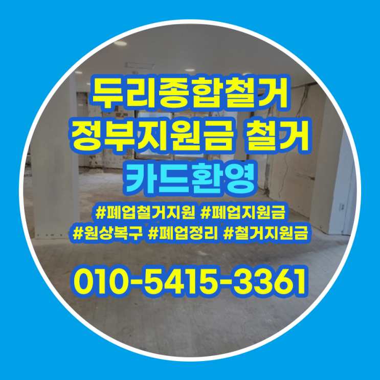  부천 중동철거 원상복구 아무데서 하면 안되는 이유