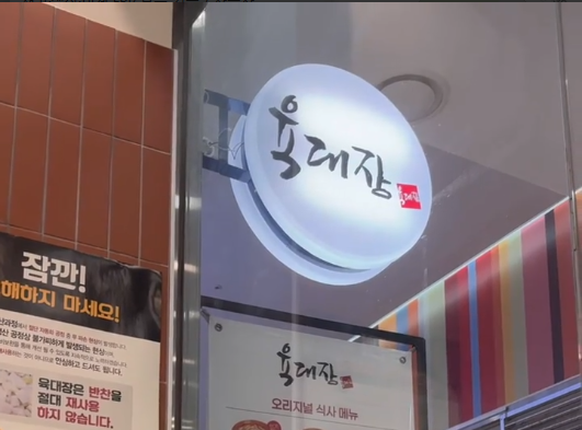 육대장 송도트리플점 사진 2