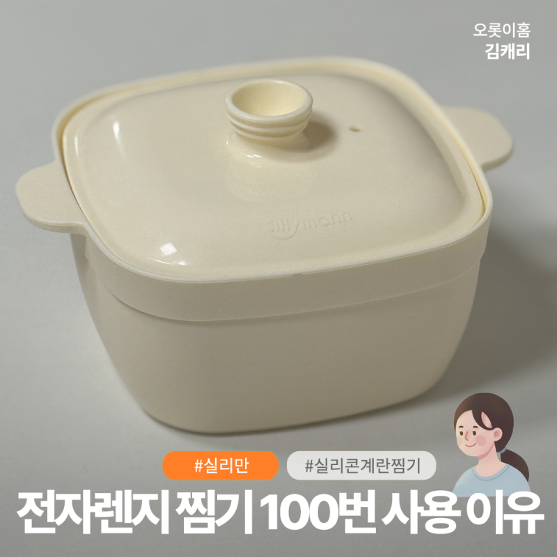 실리만 전자렌지 계란찜 실리콘 찜기, 100번 써도 멀쩡한 이유