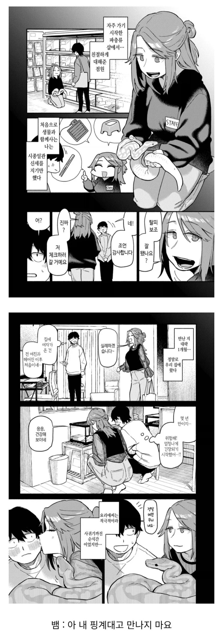  파충류 샵에서 만난 직원과 사귀는.manhwa