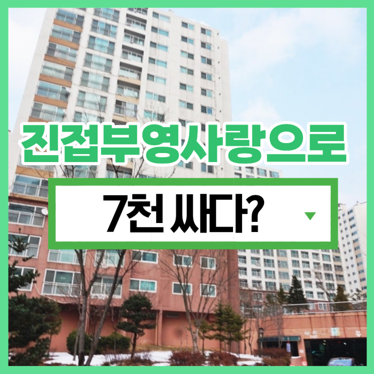  남양주아파트매매 진접부영사랑으로, 경매가 좋은 선택?