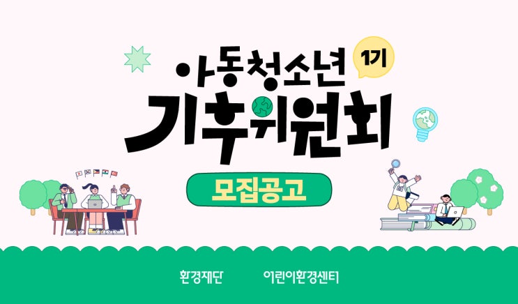 [청소년 대외활동] 아동청소년 기후위원회 1기 모집