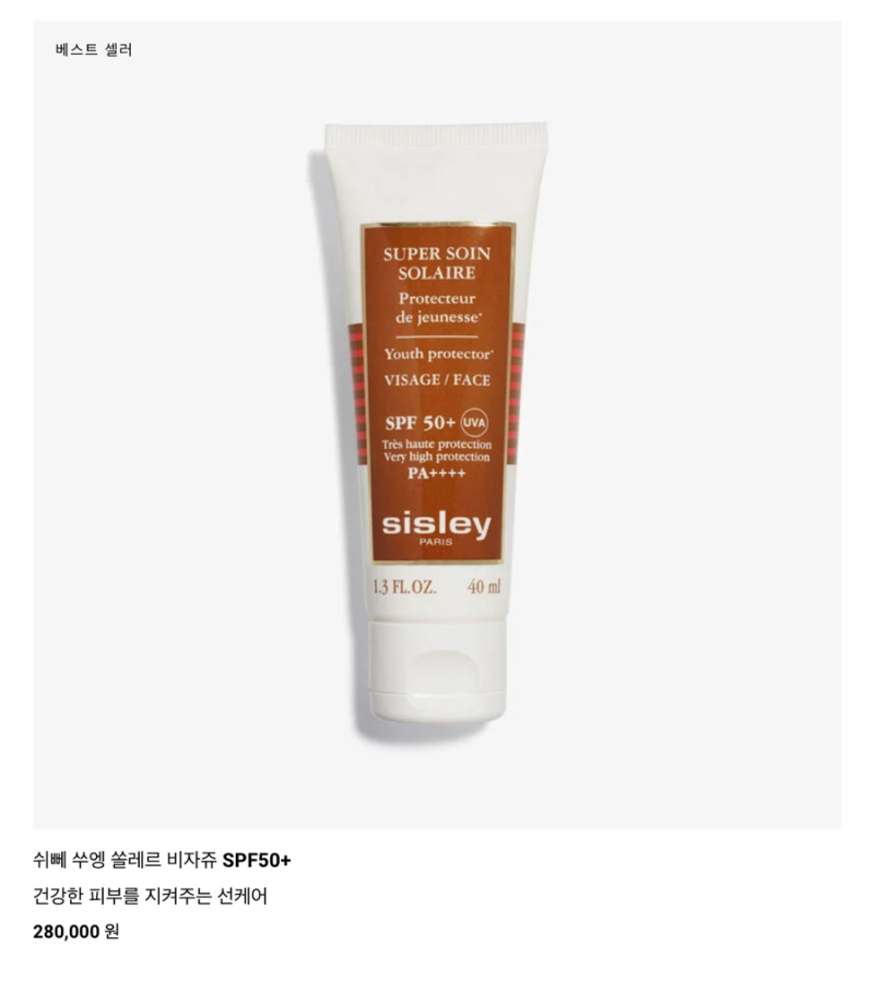 시슬리 선크림 후기 | 쉬뻬 쑤엥 쏠레르 비자쥬 SPF50+