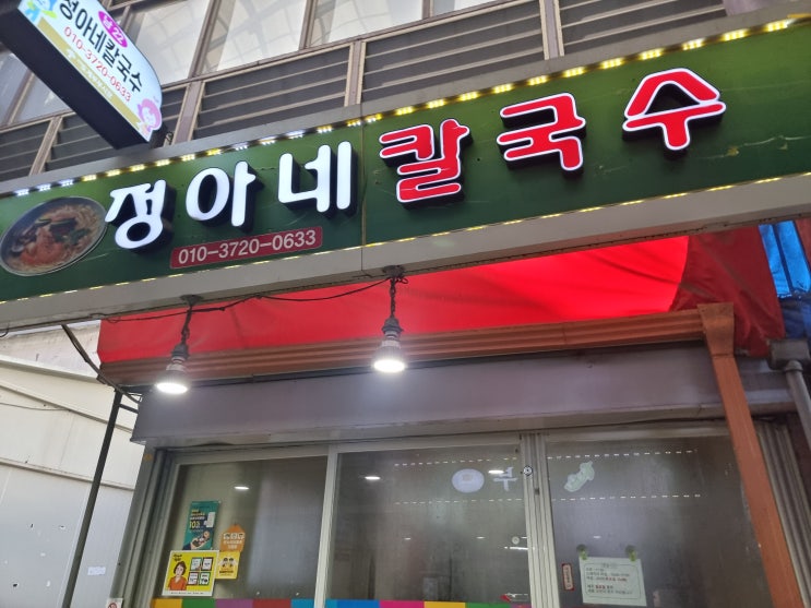  도계시장 정아네칼국수 겨울맛집