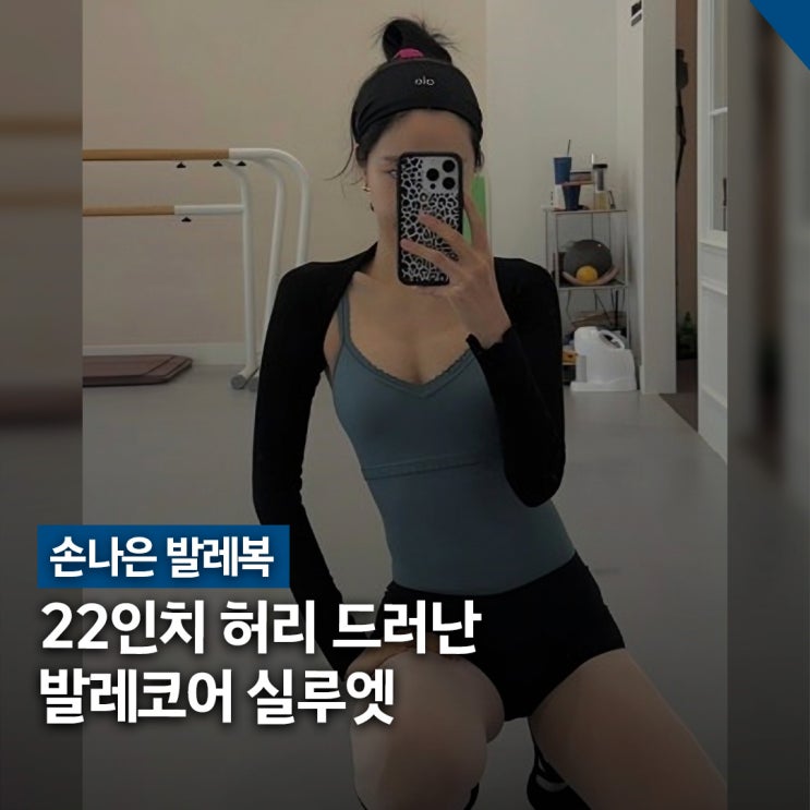  손나은 허리 22인치 발레복, 발레코어 착장 포인트