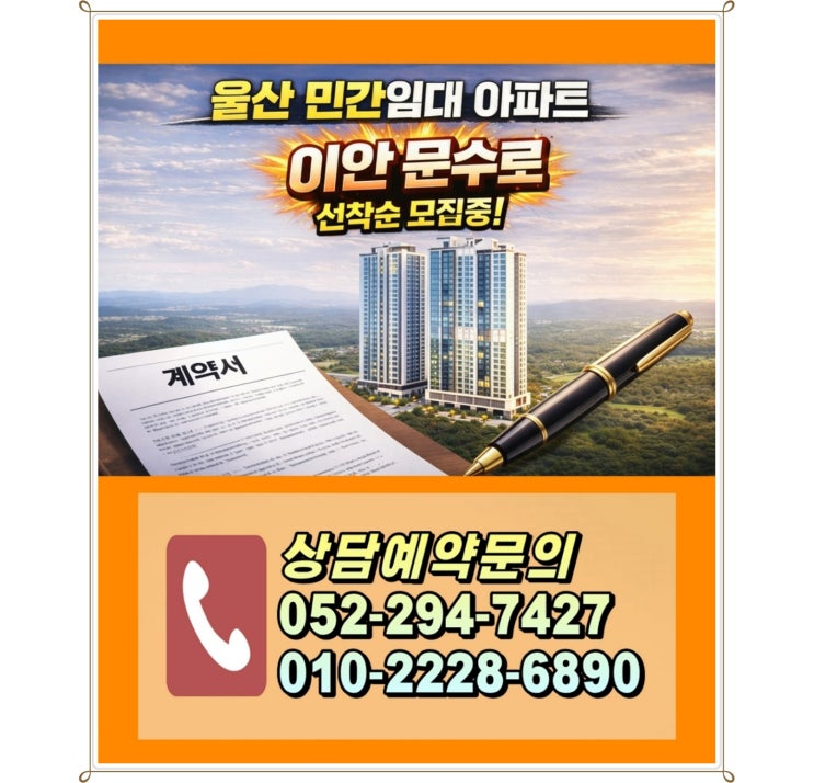  울산 민간임대아파트 실거주 만족도 높은 이안 문수로 민간임대 상담 예약 안내