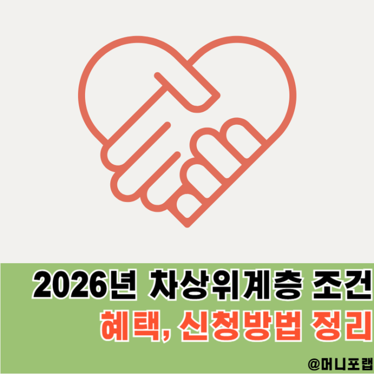  2026 차상위계층 조건과 혜택, 신청방법과 지원금 알아보자