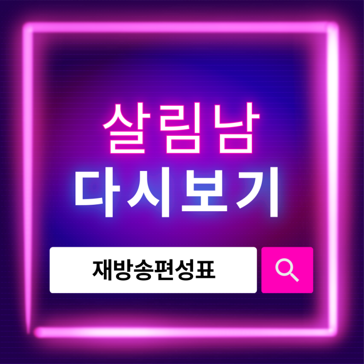  살림남 다시보기, PC·모바일에서 편리하게 보는 방법과 편성표 확인