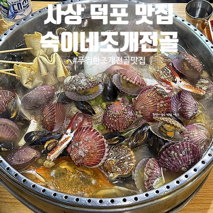  사상 덕포 숙이네조개전골 푸짐한 조개전골 단체회식 후기
