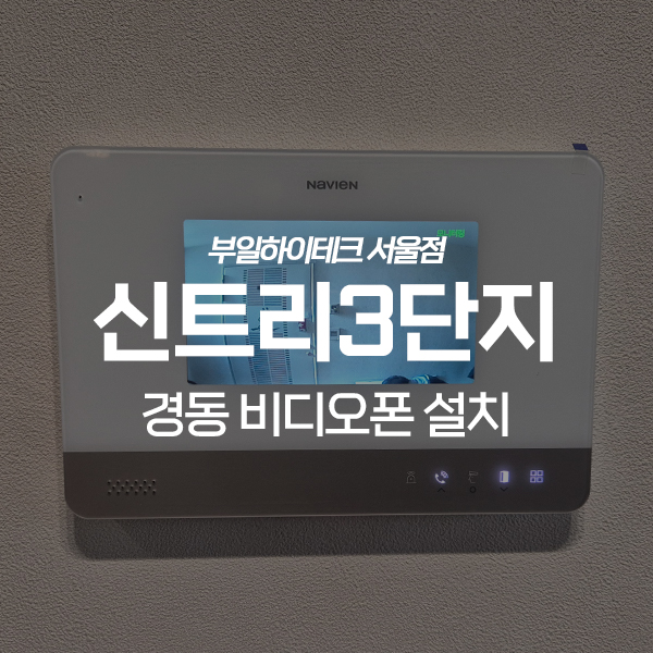  양천구 신정동 신트리3단지 경동 비디오폰 교체 설치