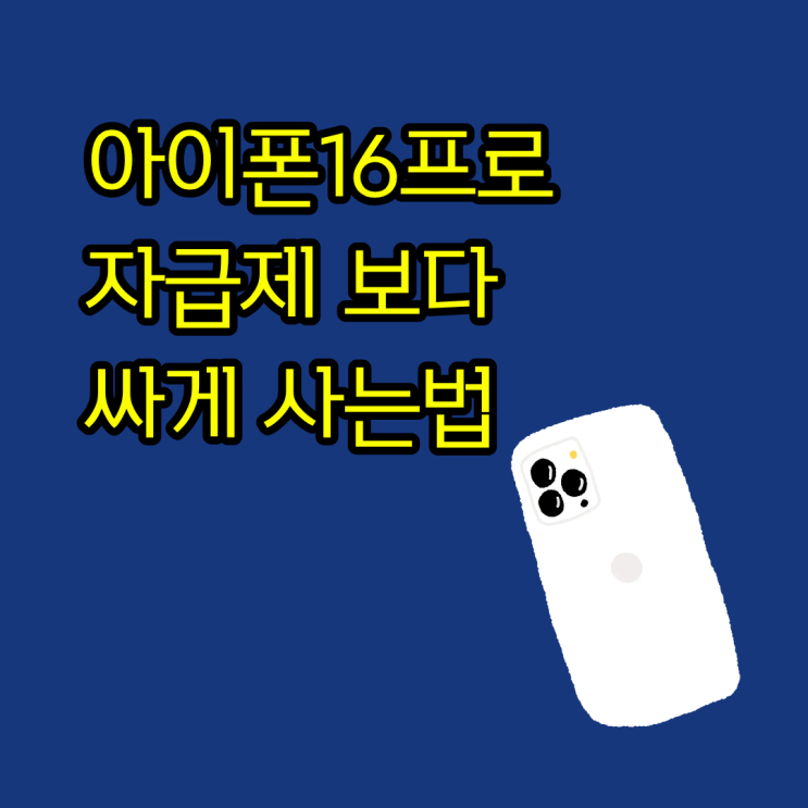  아이폰16프로 자급제 보다 싸게 사는법 정리해드려요
