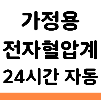  가정용 전자혈압계 24시간 자동 측정 체크 추천