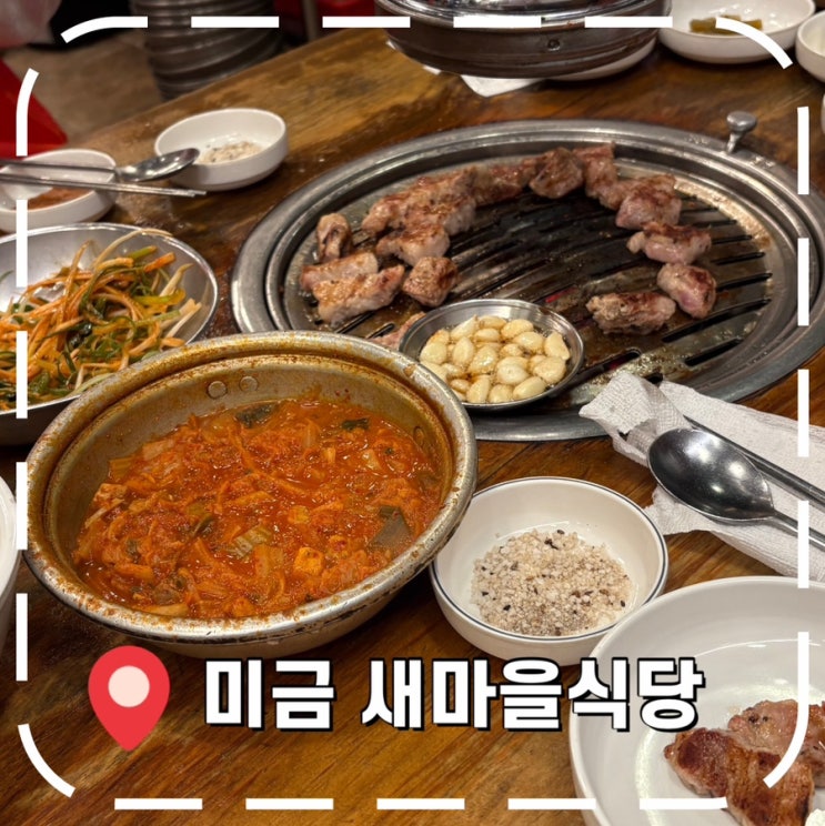  [미금역맛집] 분당 현대아리온오피스텔 가성비 고기집- '새마을식당'