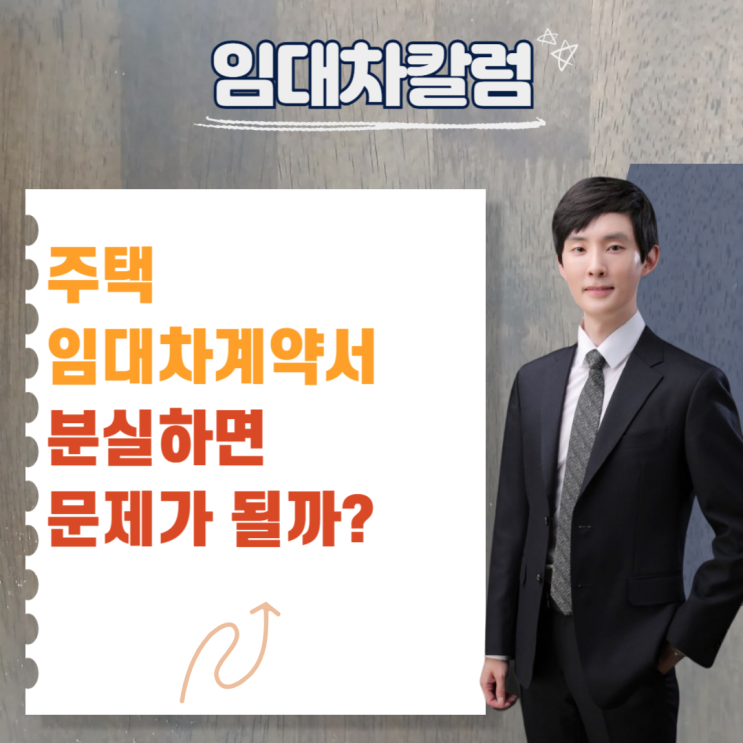  주택임대차계약서를 분실하면 문제가 될까?