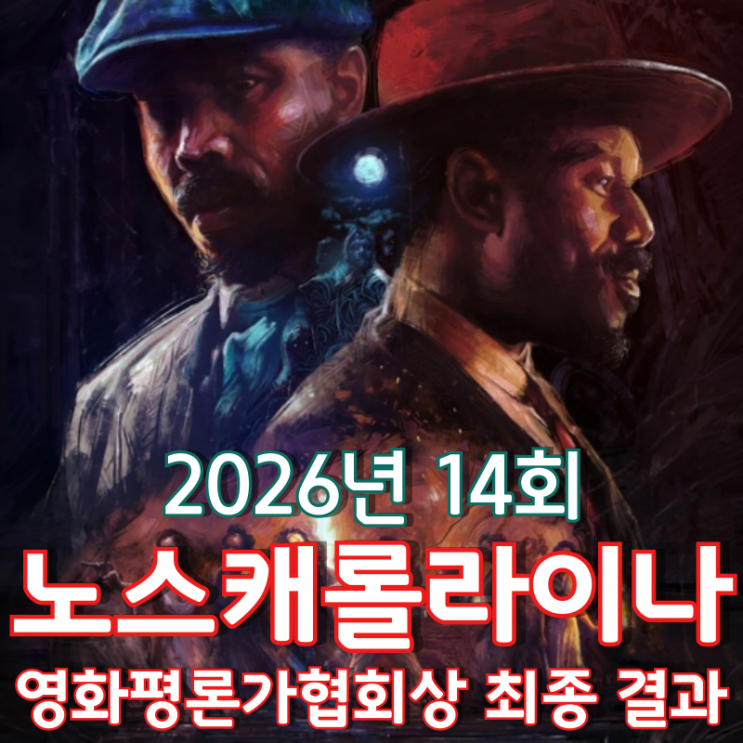  2026년 14회 노스캐롤라이나 영화평론가협회상 최종 결과