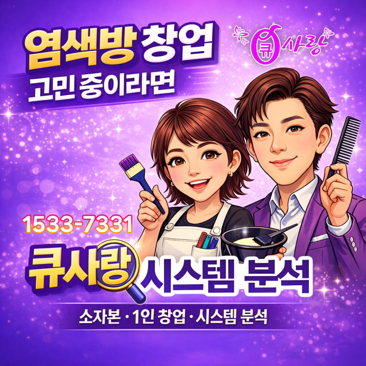  염색방 창업, 큐사랑이 주목받는 이유｜소자본 1인샵 현실 분석 후기