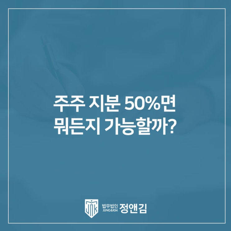 주주 지분 50%면 뭐든지 가능할까? 보통결의·특별결의 차이점 한 번에 정리