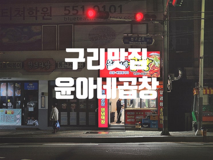  구리에서 찐단골 많은 윤아네곱창에서 야채곱창 먹었어요