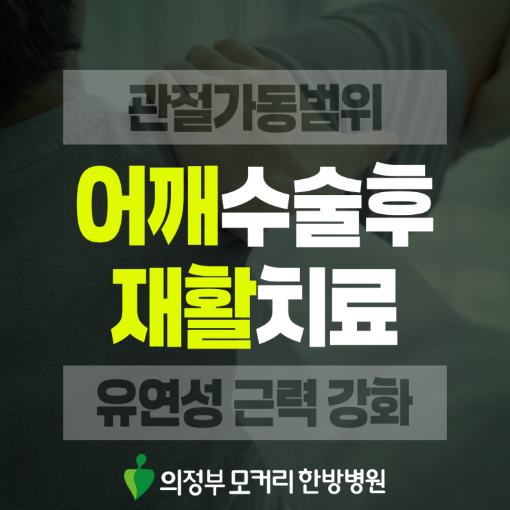  의정부 어깨수술후재활, 회복을 서두르지 않아야 하는 이유