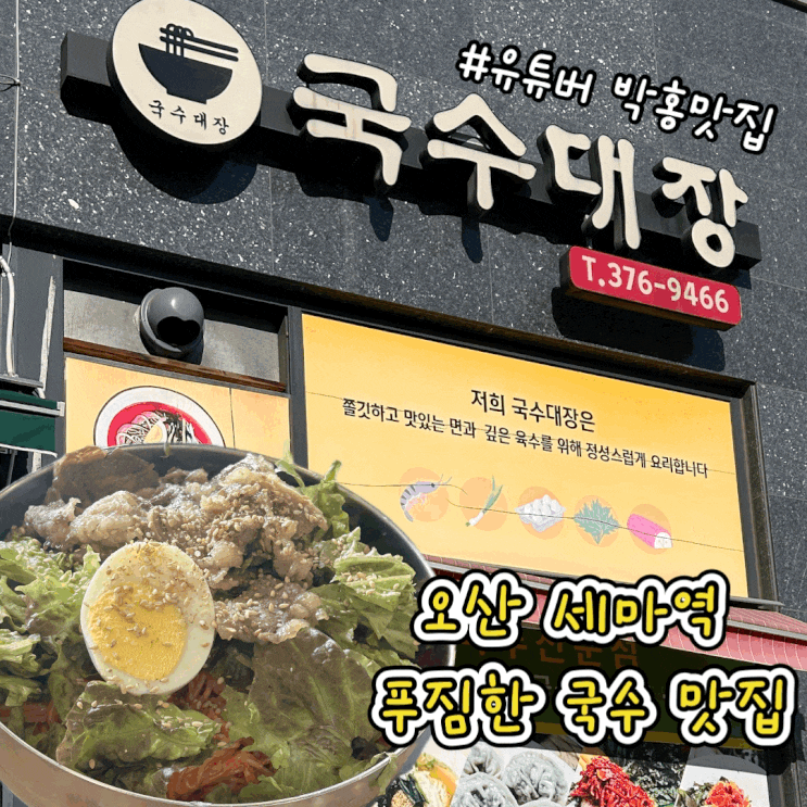  오산 세마역 우삼겹에 싸 먹는 비빔국수 국수대장 유튜버 박홍 맛집