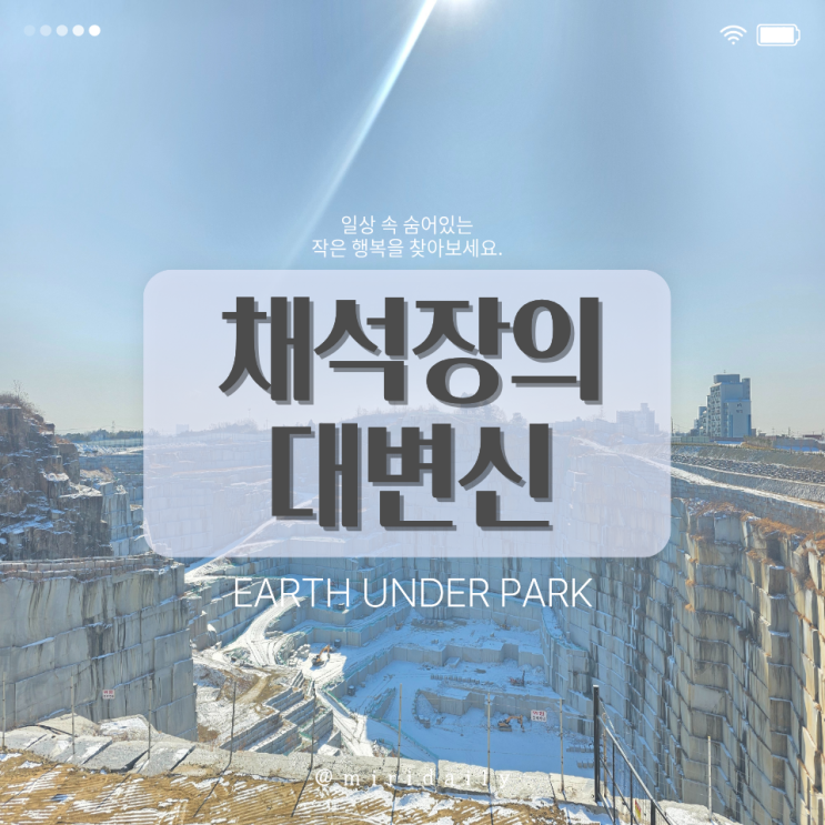  익산 채석장카페 어스언더파크 충격적인 장소에 가보았다