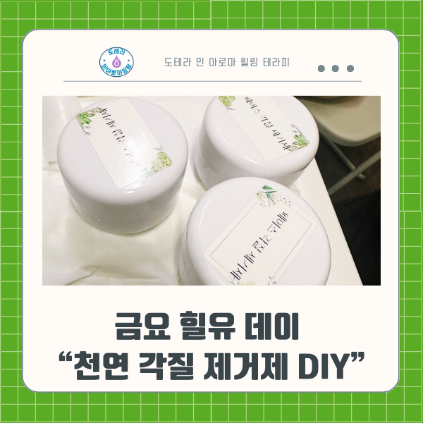  금요 힐유 데이 기록, 도테라 아로마 오일 DIY로 '깐 달걀 피부' 만드는 각질 제거제 완성!