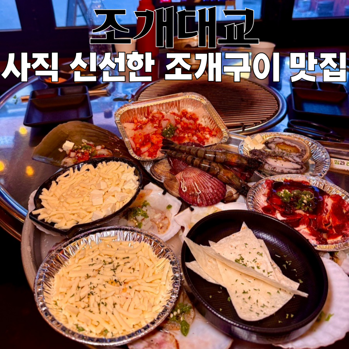  동래술집 조개대교 : 주택개조 신선한 조개구이 맛집 [부산 사직]