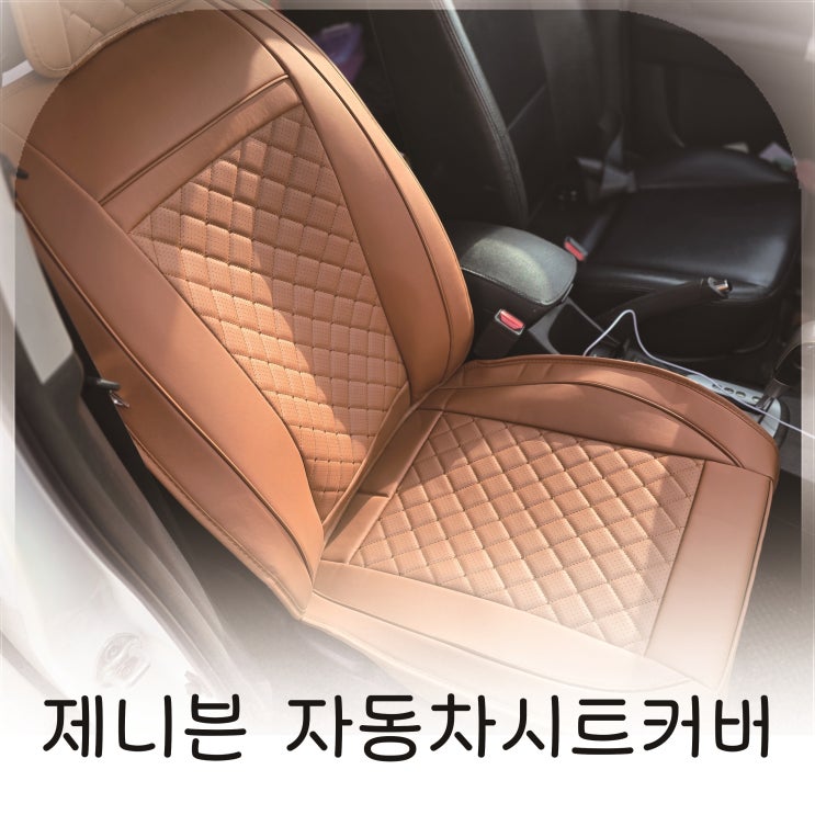  제니븐 자동차시트커버 구형 스포티지 시트 보호와 인테리어를 동시에