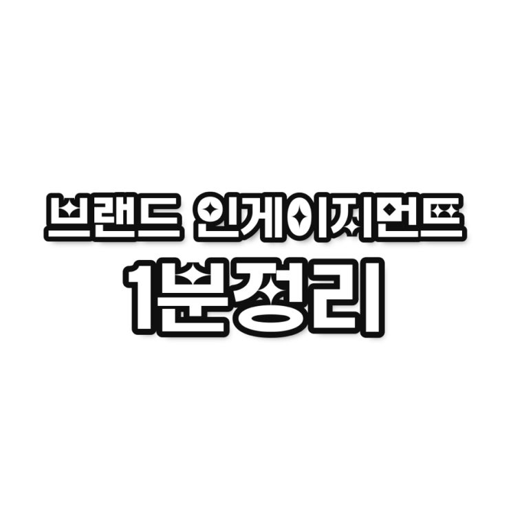  브랜드 인게이지먼트 1분 정리｜좋아요 말고 ‘재구매’가 늘어나는 공식