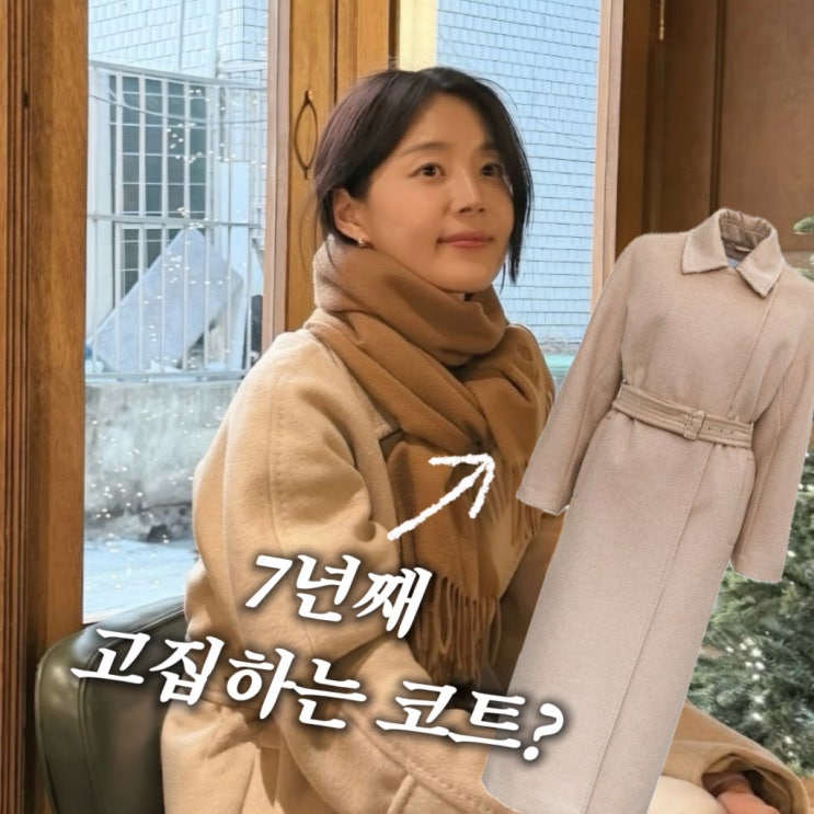  "7년째 이것만 입는다는?" 한지혜 명품코트는 막스마라?
