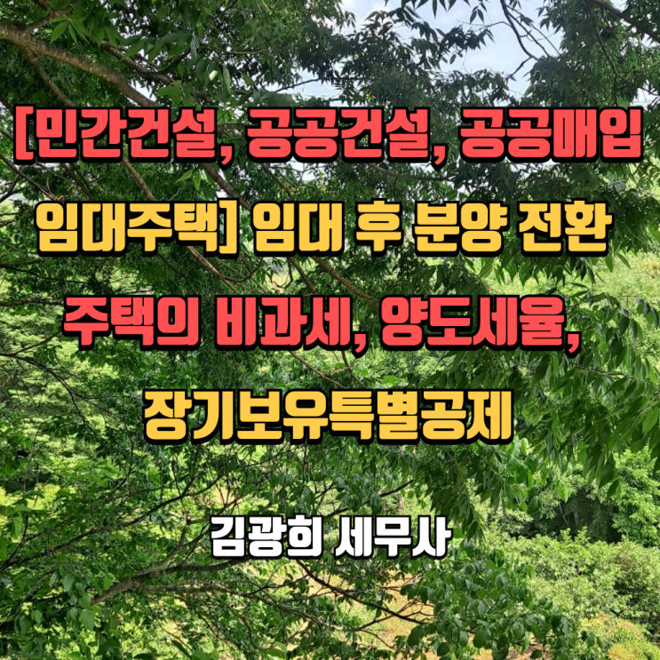  [민간건설, 공공건설, 공공매입임대주택] 임대 후 분양 전환 주택의 비과세, 양도세율, 장기보유특별공제