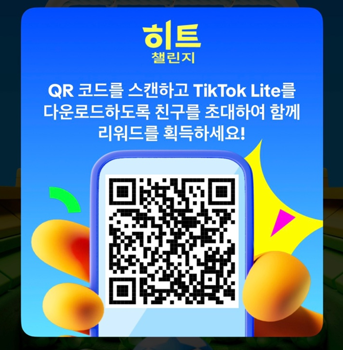  TikToklite 공차기 이벤트 초대링크 추천