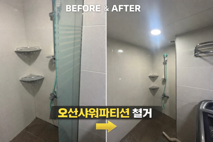  오산 샤워파티션 철거방법 알아보기