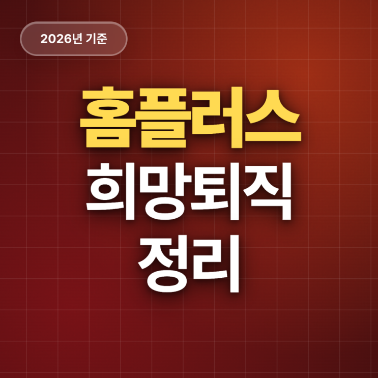  홈플러스 희망퇴직 정리 (26년)