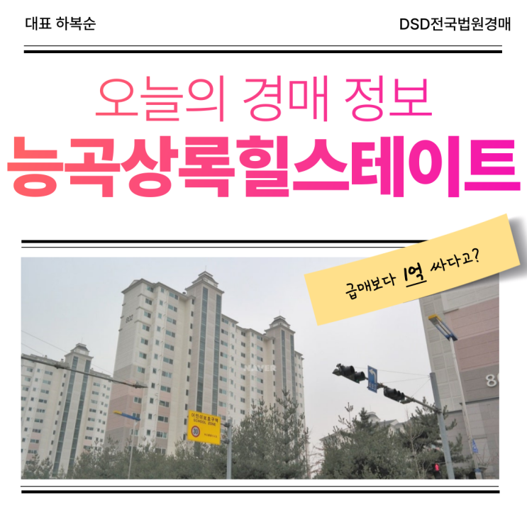  시흥아파트경매, 능곡상록힐스테이트 신안산선 개통 호재?
