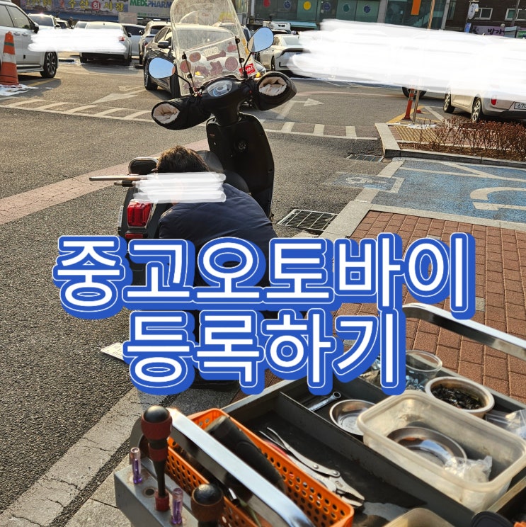  중고오토바이 등록하기! ( +하남 자동차 등록 사무소, 근처 도장집)