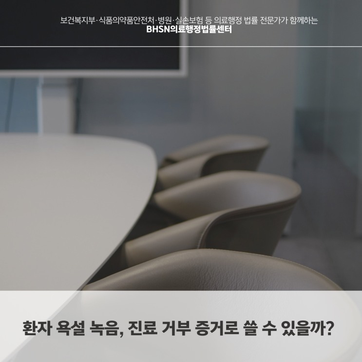  환자 욕설 녹음, 진료 거부 증거로 쓸 수 있을까?
